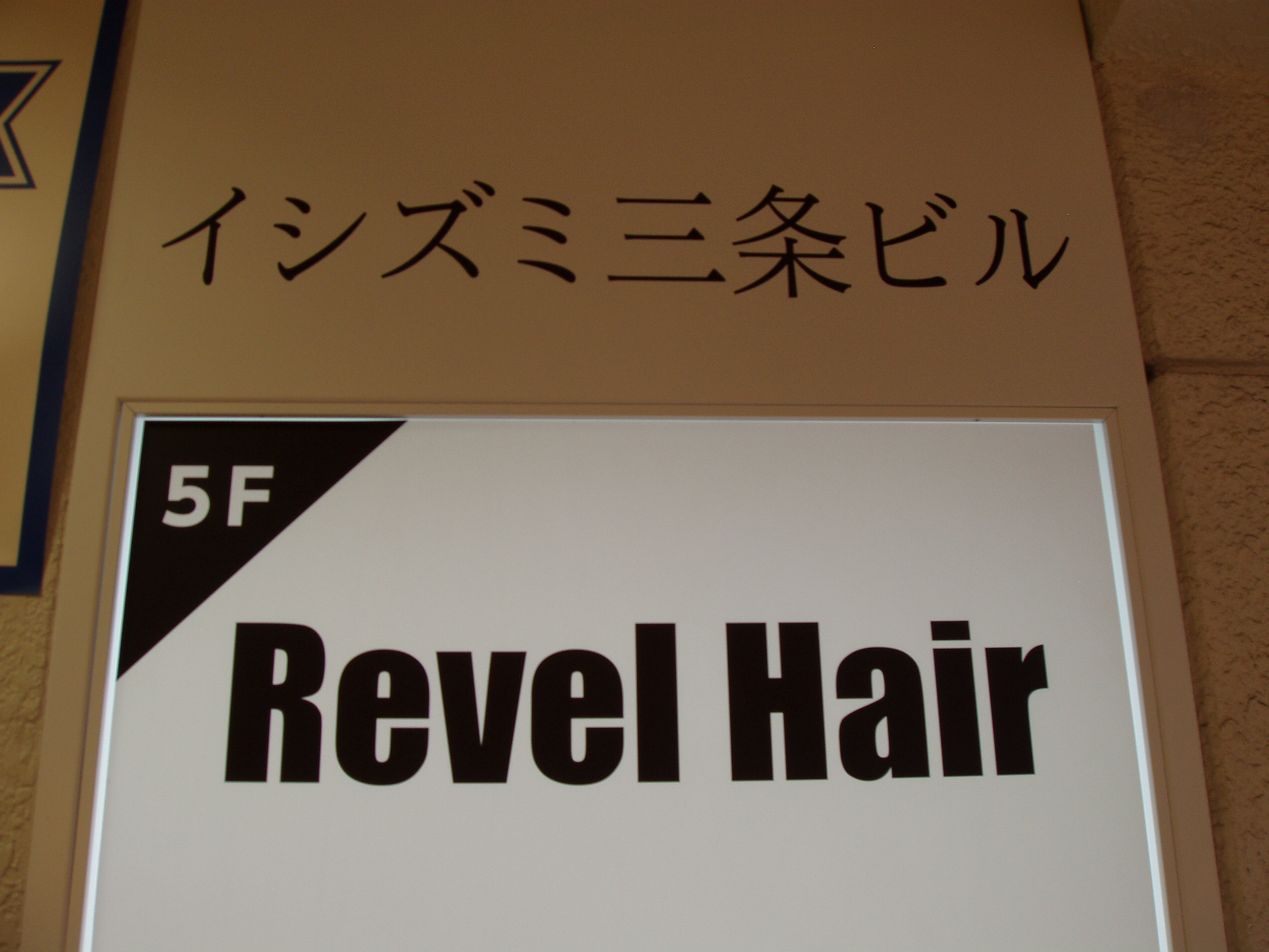 Revel Hair美容室 開店2021年9月1日